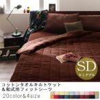 セミダブル 2点セット キルトケット＋敷布団カバー | タオルケット タオルケット コットンタオル キルトケット タオルキルトケット 敷きカバー 敷き