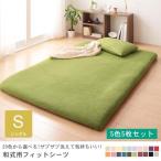 シングル 5枚セット 敷布団カバー 5色 | 布団カバー 寝具 ふとんカバー 寝具カバー カバー シーツ 来客用 快眠 敷きカバー 敷きシーツ 敷カバ