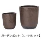 ガーデンポット L・Mセット | ガーデン用品 ガーデニング ガーデンポット シンプル 鉢 ポット プランター 木 花 観葉植物 プランツギャザリング