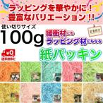 紙パッキン 100g 緩衝材 ラッピング ラッピング材 包装紙 梱包材 クッション材 ペーパークッション 【ラッピングのプロ仕様】□緩衝材 原料:紙□