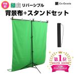 背景布 T型 スタンド 【市場初 緑 白リバーシブル】 グリーンバック クロマキー合成 リモートワーク (幅1.5m×高さ2m)