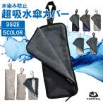 傘カバー 【水染み防止】(吸水×防水の2重構造) 傘袋 折りたたみ傘 ケース 吸水 折り畳み傘 カバー 折りたたみ 傘ケース 送料無料