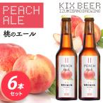 ★KIXBEER 桃のビール6本セット