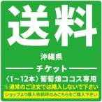  стоимость доставки билет 3000 иен Okinawa префектура 1~1 2 шт 