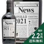 赤ワイン ファンティーニ ノヴェッロ ニュース 2025 【10月30日解禁】