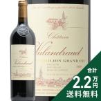 赤ワイン シャトー ヴァランドロー 2009