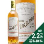 白ワイン 甘口ワイン シャトー ラトゥール ブランシュ 2005