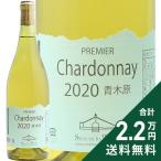 白ワイン プルミエ シャルドネ 青木原 2020 スイス村ワイナリー
