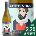 白ワイン カント ノーノ アルバリーニョ