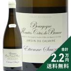 ショッピングジャルダン 白ワイン ブルゴーニュ オート コート ド ボーヌ ジャルダン デュ カルヴェール 2023 エティエンヌ ソゼ
