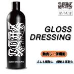 COAZ SELECTION　＜ グロスドレッシング 500mL ＞　耐久性・艶感抜群　タイヤワックス　洗車　タイヤ　ワックス　コーティング　車　コーティング剤