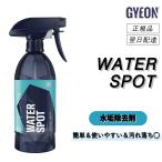 ジーオン　＜ ウォータースポット ＞　酸性水垢除去剤　水垢除去剤　スケール除去剤　水垢　水アカ　スケール　イオンデポジット　洗車　正規品　GYEON