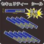 セキュリティー　防犯　カメラ　ステッカー(シール)　反射　130mm×20mm　10枚　屋外使用可能　当社製作　日本製