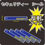 セキュリティー　防犯　カメラ　ステッカー(シール)　反射　130mm×20mm　5枚　屋外使用可能　当社製作　日本製