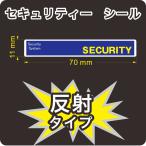 セキュリティー　防犯　カメラ　ステッカー(シール)　反射　70mm×11mm　1枚　屋外使用可能　当社製作　日本製