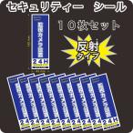 セキュリティー　防犯　カメラ　ステッカー(シール)　反射　長方形　小10枚　屋外使用可能　当社製作　日本製