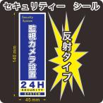 セキュリティー　防犯　カメラ　ステッカー(シール)　反射　長方形　小１枚　屋外使用可能　当社製作　日本製