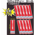 セキュリティー　防犯　カメラ　ステッカー(シール)　反射　長方形　小１０枚セット　屋外使用可能　当社製作　日本製