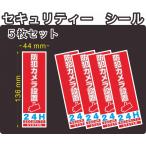 セキュリティー　防犯　カメラ　ステッカー(シール)　長方形　小 ５枚セット　屋外使用可能　当社製作　日本製