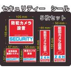 セキュリティー　防犯　カメラ　security ステッカー(シール)　５枚セット　屋外使用可能　当社製作　日本製