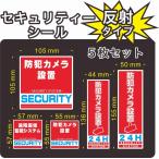 セキュリティー　security 防犯　カメラ　ステッカー(シール)　５枚セット　光に反射　屋外使用可能　当社製作　日本製
