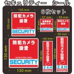 セキュリティー　防犯　カメラ　security ステッカー(シール)　６枚セット　屋外使用可能　当社製作　日本製