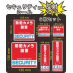 セキュリティー　security 防犯　カメラ　ステッカー(シール)　６枚セット　光に反射　屋外使用可能　当社製作　日本製