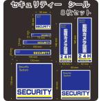  система безопасности security камера системы безопасности стикер ( наклейка ) 8 шт. комплект синий наружный использование возможность наша компания сборный сделано в Японии 