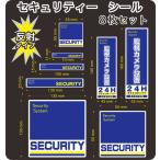 セキュリティー　security 防犯　カメラ　ステッカー(シール)　８枚セット　光に反射　屋外使用可能　当社製作　日本製