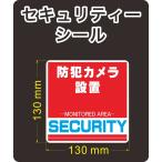セキュリティー　防犯　カメラ　ステッカー(シール)　正方形　大１枚　屋外使用可能　当社製作　日本製