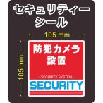 セキュリティー　防犯　カメラ　ステッカー(シール)　正方形　中１枚　屋外使用可能　当社製作　日本製