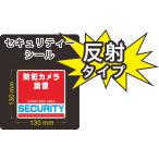 セキュリティー　防犯　カメラ　ステッカー(シール)　反射　正方形　大１枚　屋外使用可能　当社製作　日本製