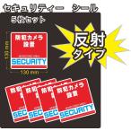 セキュリティー　防犯　カメラ　ステッカー(シール)　反射　正方形　大５枚セット　屋外使用可能　当社製作　日本製