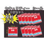 セキュリティー　防犯　カメラ　ステッカー(シール)　反射　正方形　中１０枚　屋外使用可能　当社製作　日本製