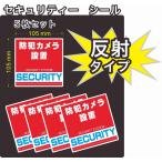 セキュリティー　防犯　カメラ　ステッカー(シール)　反射　正方形　中5枚　屋外使用可能　当社製作　日本製
