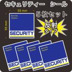 セキュリティー　防犯　カメラ　ステッカー(シール)　反射　正方形　小５枚　屋外使用可能　当社製作　日本製