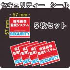  система безопасности стикер ( наклейка ).. изображение мониторинг система 5 шт. комплект квадратный маленький наружный использование возможность наша компания сборный сделано в Японии 