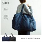 SOLEIL ボストンバッグ ヘミングスレジスタント ソレイユ ラージボストン 撥水 ポケッタブル 大きめ　収納便利