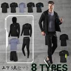 コンプレッションウェア セット 8カラー メンズ 長袖 半袖   上下 5点セット スポーツウェア トレーニング ランニング 吸汗 速乾  お出かけ 父の日