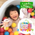 カラーボール おもちゃ 7色 100個入り ボール直径6cm ボールプール coccoro