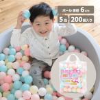 カラーボール おもちゃ パステル 5色 200個入り ボールプール ボール 6cm coccoro