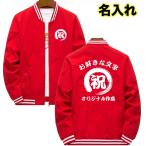 オリジナル 名入れ スタジャン 文字入れ 作成 自作 パーカー ジャケット 男女兼用 スタジアムジャンパー 薄手 ウェア 服 防風 名前入れ