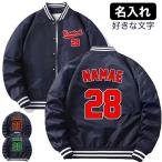 ショッピング名入れ オリジナル 名入れ スタジャン 番号入れ 作成 自作 薄手と厚手 パーカー ジャケット 男女兼用 スタジアムジャンパー ] ウェア 服 防風 ネーム入れ 名前入れ