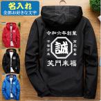 ウィンドブレーカー 名入れ オリジナル メンズ 男女兼用 マウンテンパーカー ジャケット 薄手 作成 自作 フード付き 冬 防風 帆前掛け風