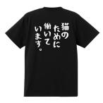 おもしろTシャツ 猫のために働いています 男女兼用 綿100% カップル 半袖 ティーシャツ 誕生日プレゼント おもしろ 文字 名言
