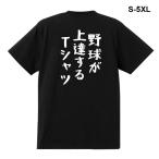 おもしろTシャツ 野球が上達するTシャツ 男女兼用 綿100% カップル 半袖 Tシャツ ティーシャツ 誕生日プレゼント おもしろ 文字 名言