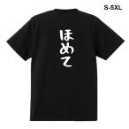 おもしろTシャツ ほめて 男女兼用 綿100% カップル 半袖 Tシャツ ティーシャツ 誕生日プレゼント おもしろ 文字