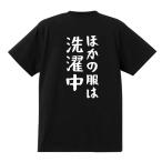 おもしろTシャツ ほかの服は洗濯中 綿100% 男女兼用 カップル 半袖 ティーシャツ 誕生日プレゼント おもしろ 文字 名言