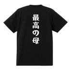 ショッピングおもしろtシャツ おもしろTシャツ 最高の母 綿100％ 男女兼用 カップル 半袖 ティーシャツ 誕生日プレゼント おもしろ 名言 文字