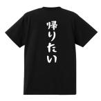 おもしろTシャツ 帰りたい 綿100% 男女兼用 カップル 半袖 ティーシャツ 誕生日プレゼント おもしろ 名言 文字